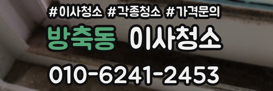 방축동 이사청소