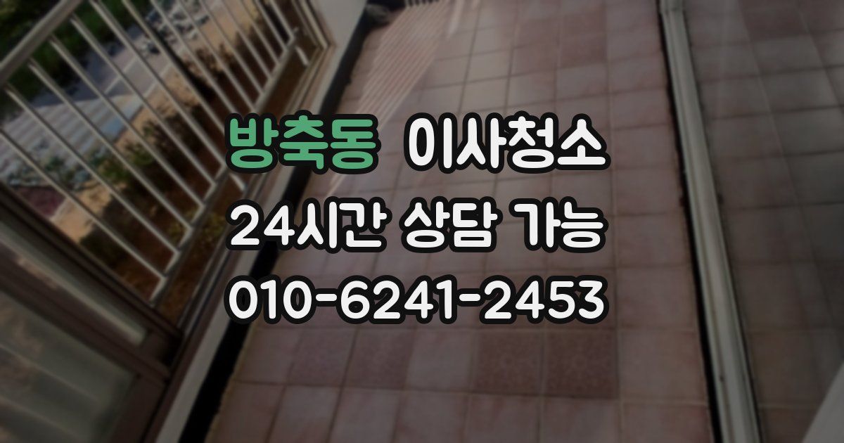 방축동 입주청소