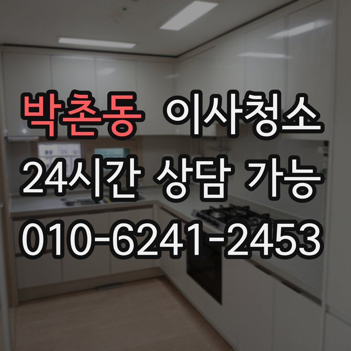 박촌동 원룸청소