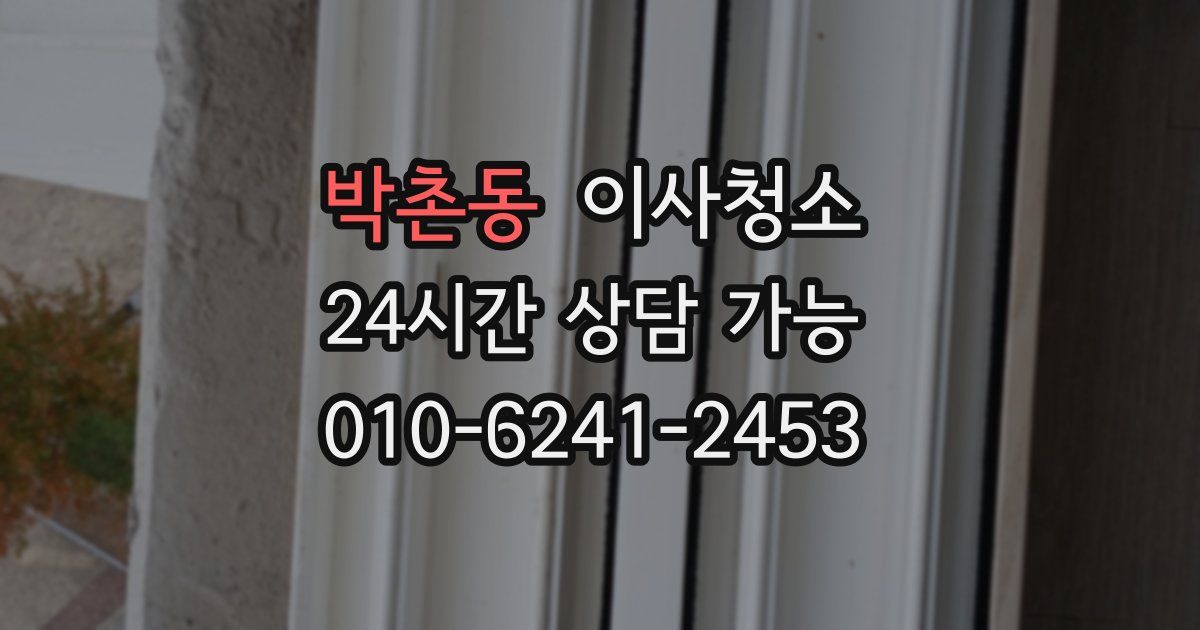 박촌동 입주청소