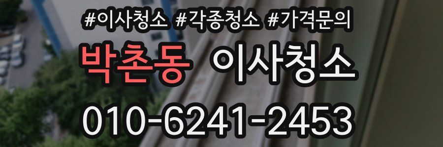 박촌동 이사청소