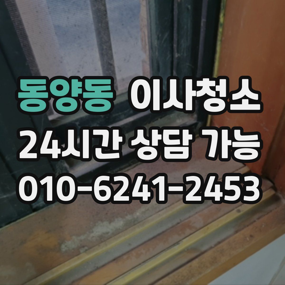 동양동 원룸청소