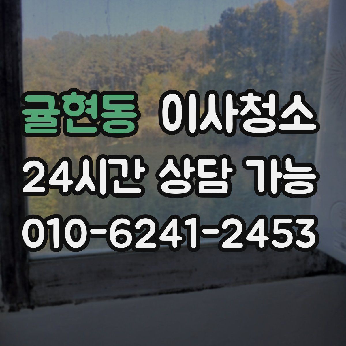 귤현동 이사청소 커튼 설치 전 창틀 정리하면 좋은 이유