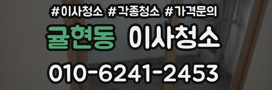 귤현동 이사청소