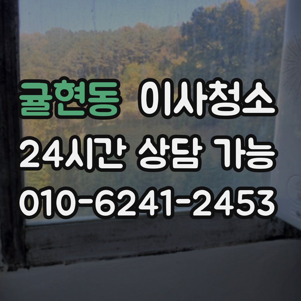 귤현동 원룸청소