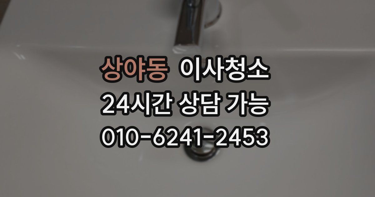 상야동 입주청소