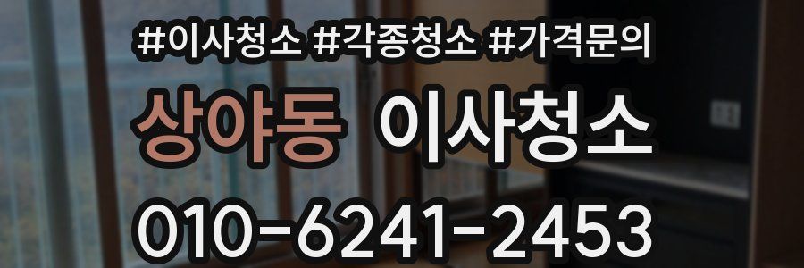 상야동 이사청소