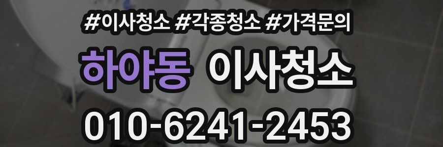 하야동 이사청소