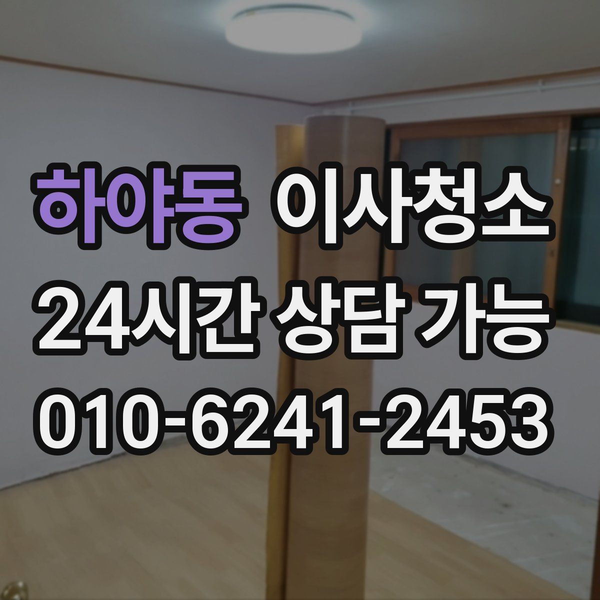 하야동 원룸청소