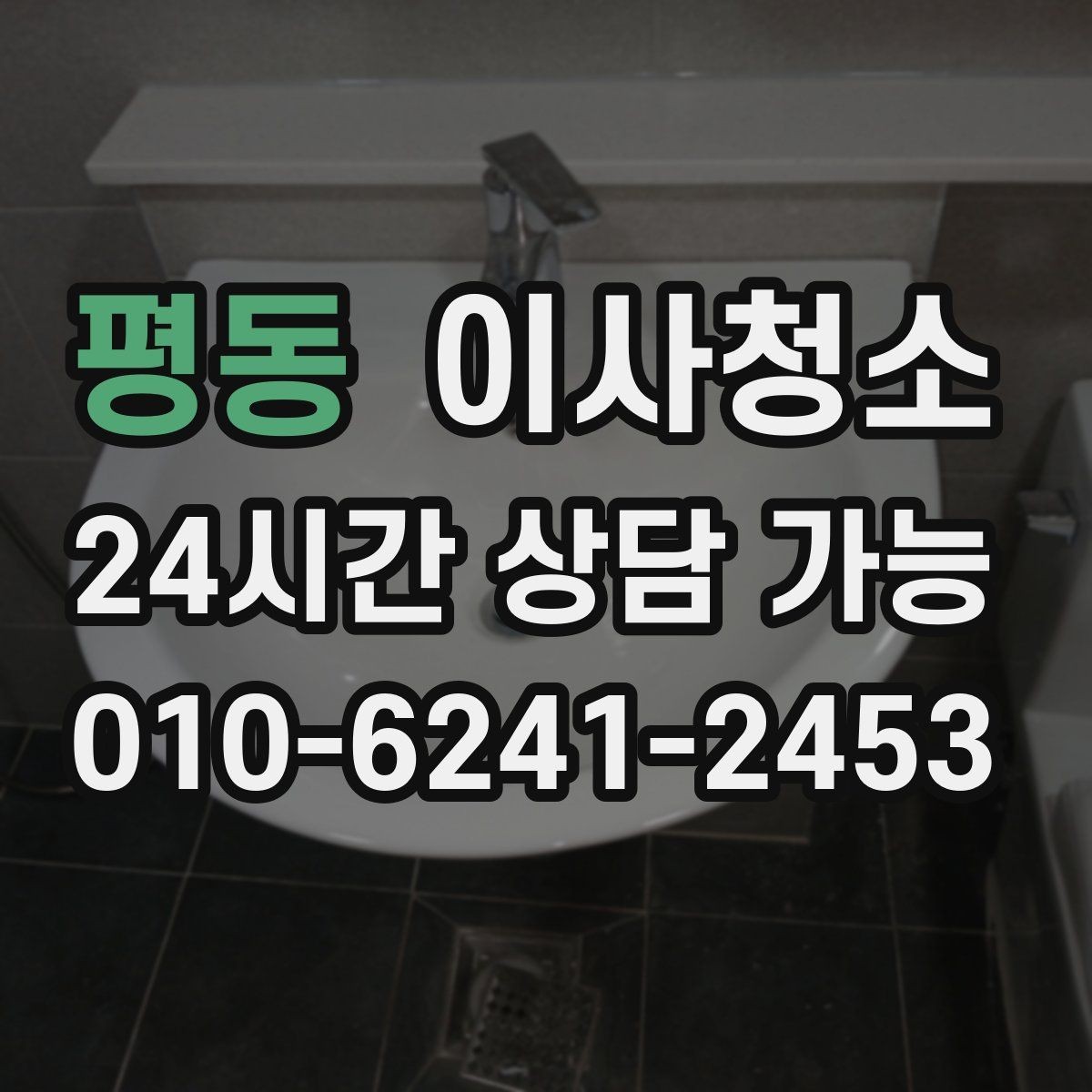 평동 이사청소 세탁기 자리 바닥 오염 정리 팁