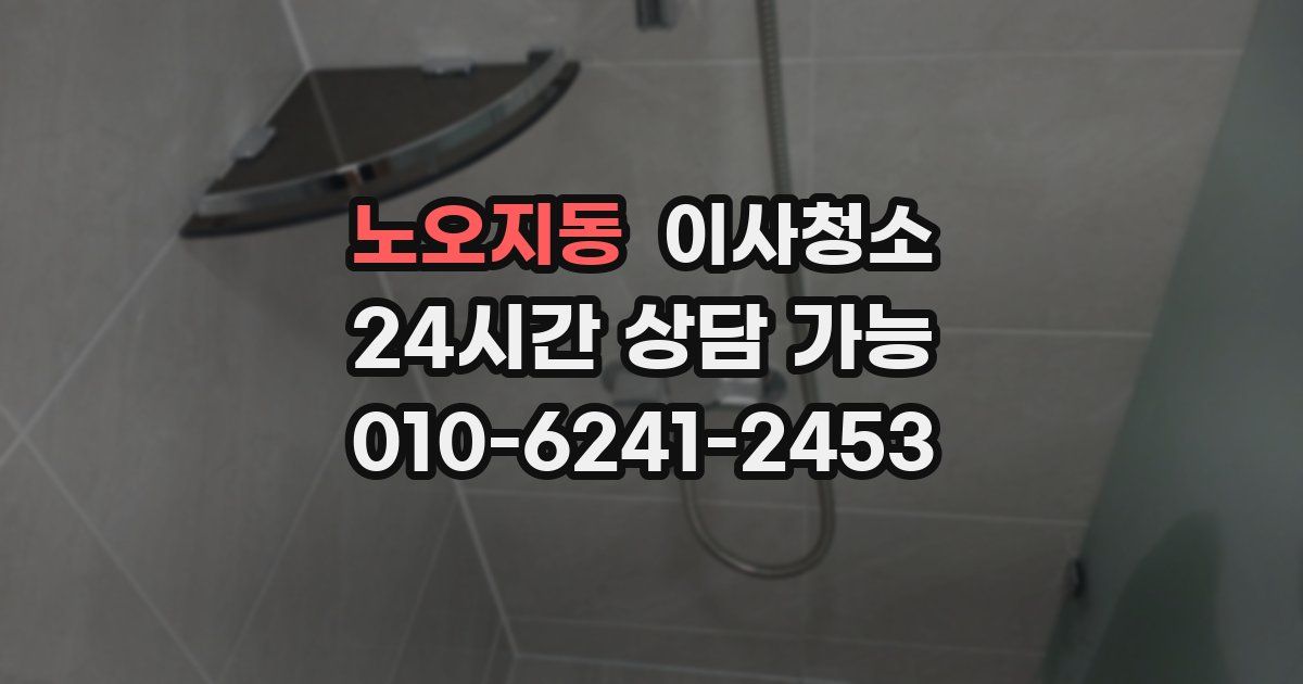 노오지동 입주청소