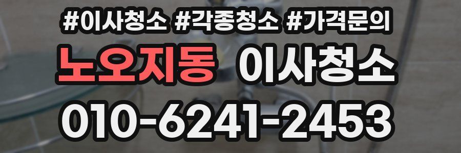 노오지동 이사청소