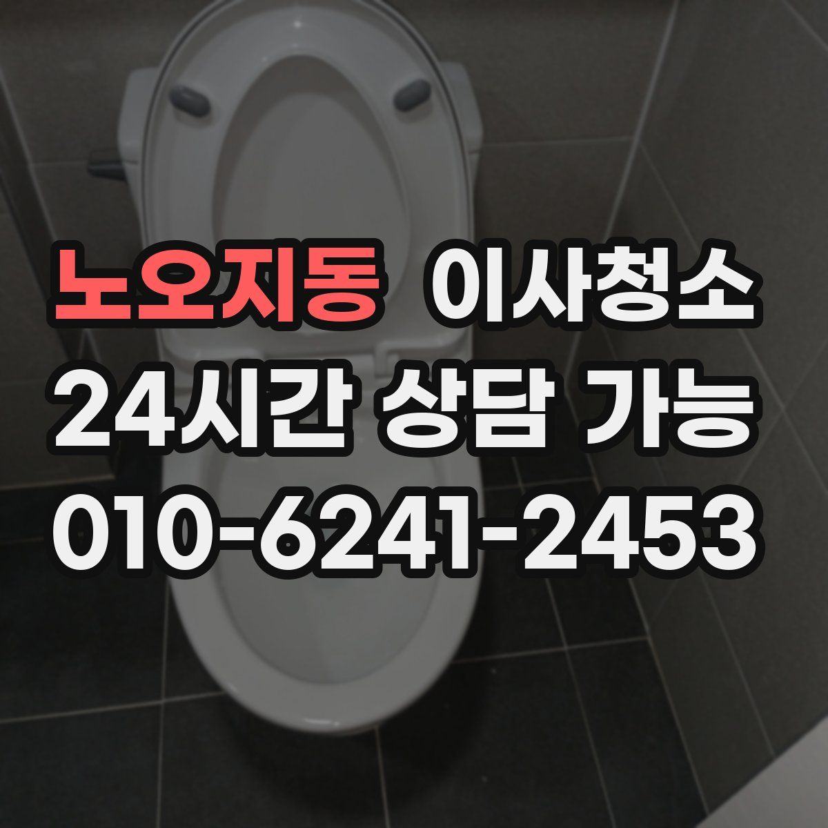 노오지동 원룸청소
