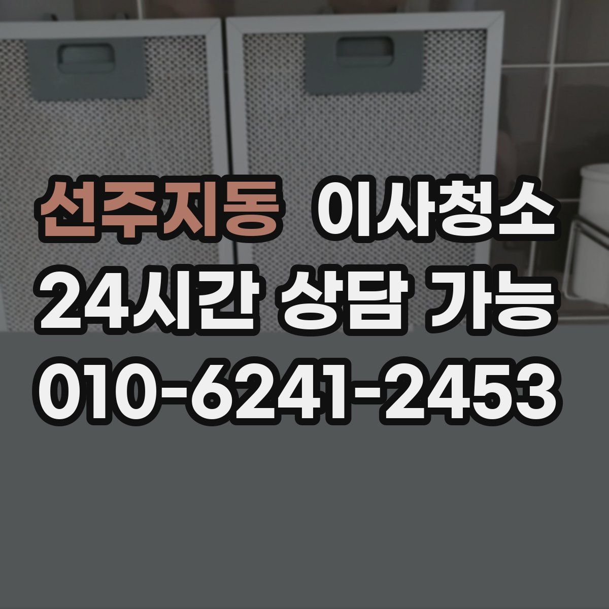 선주지동 원룸청소