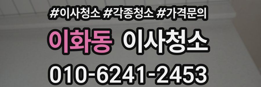 이화동 이사청소