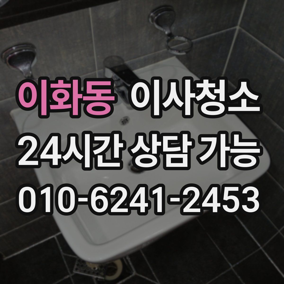 이화동 원룸청소