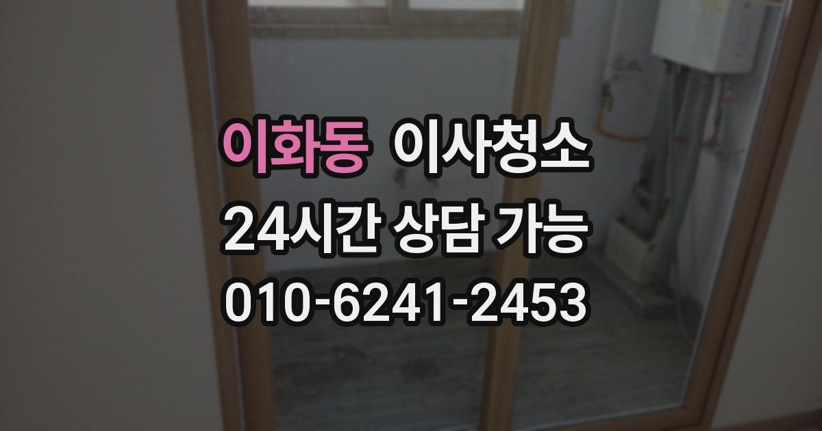 이화동 입주청소