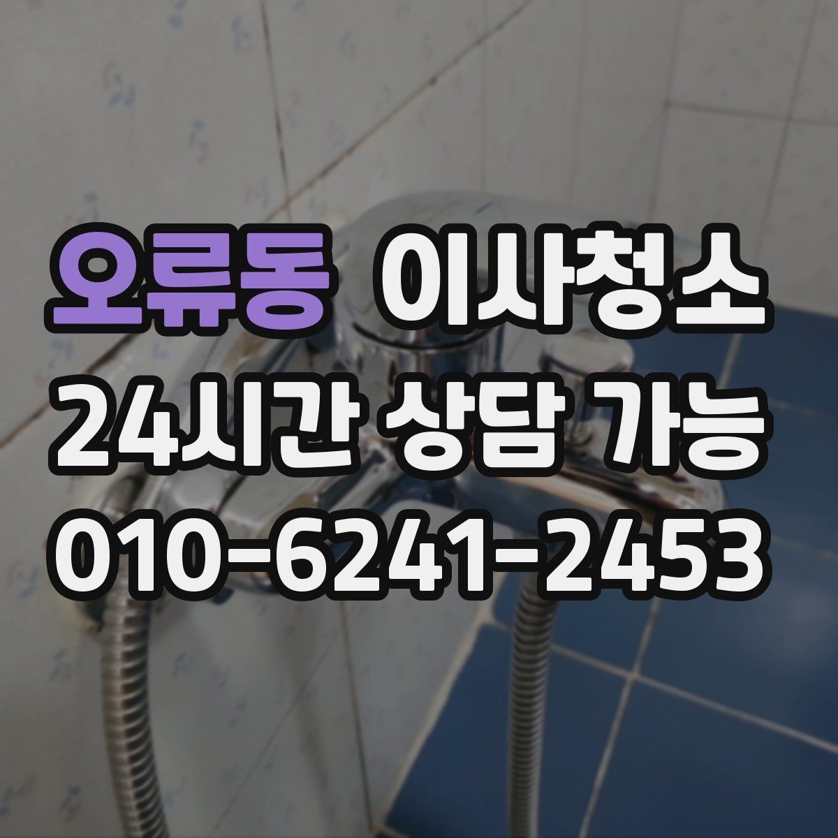 오류동 이사청소 욕실부터 정리하면 체감이 큽니다