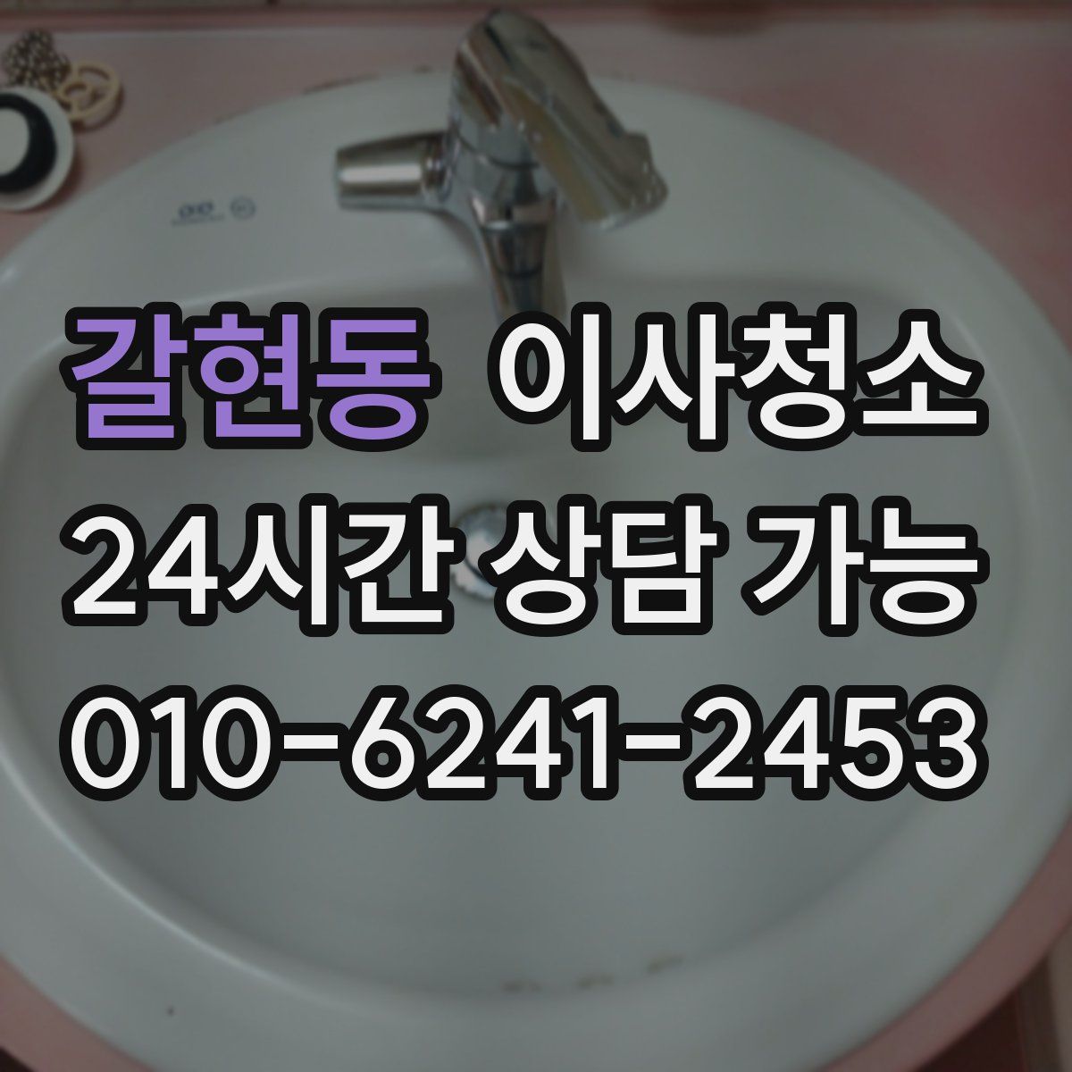 갈현동 원룸청소