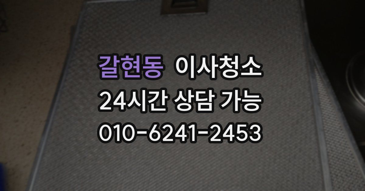 갈현동 입주청소