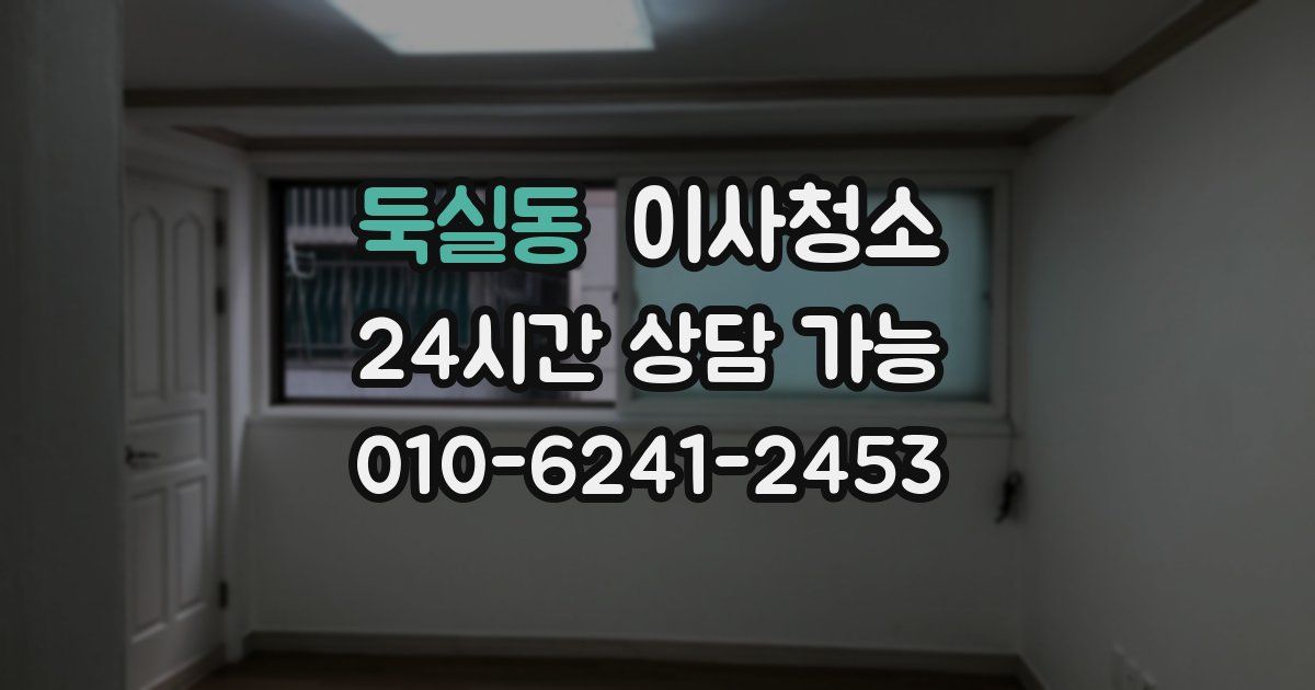 둑실동 입주청소