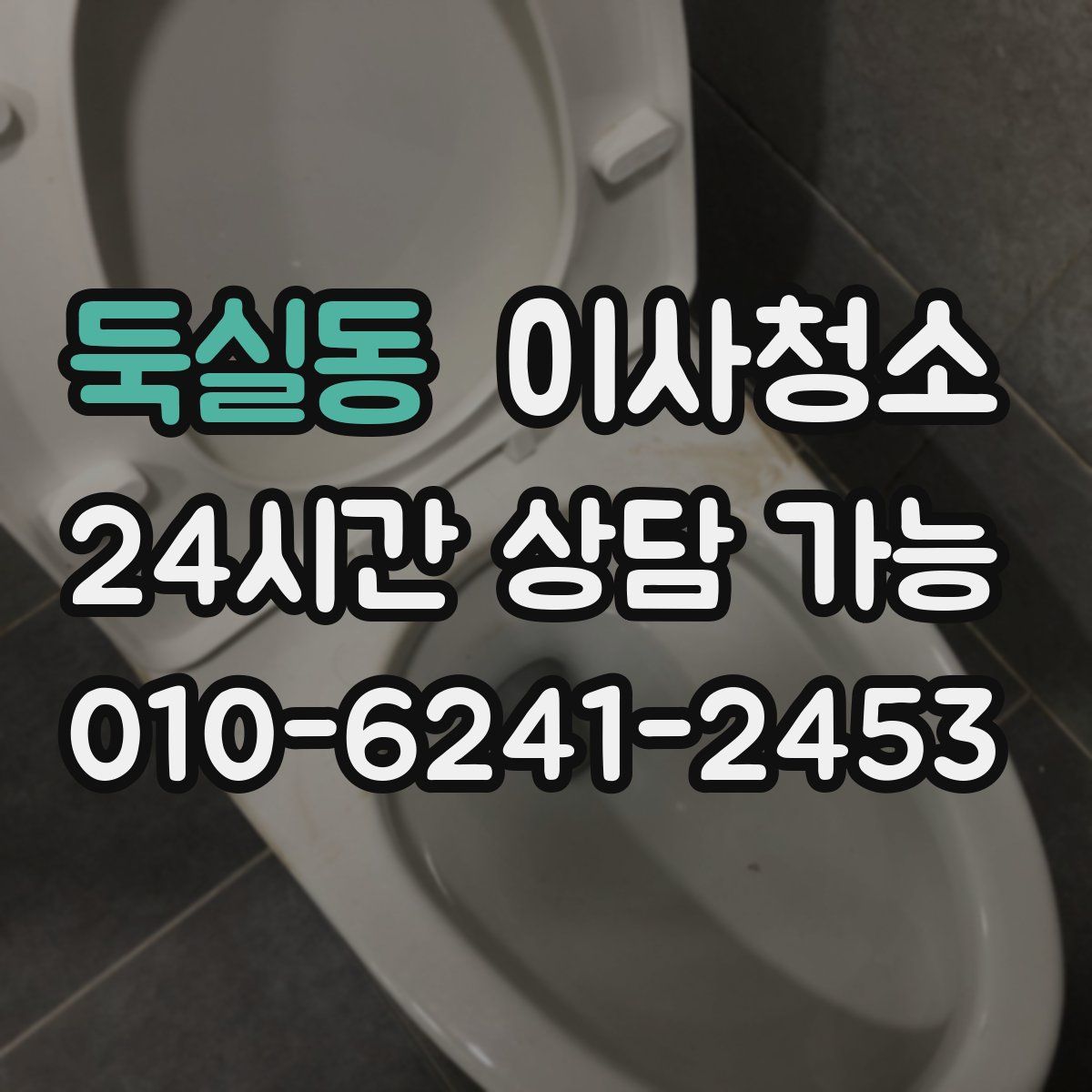 둑실동 원룸청소