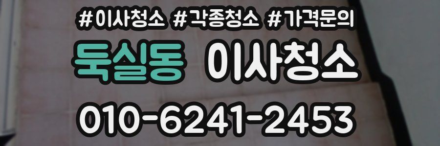 둑실동 이사청소