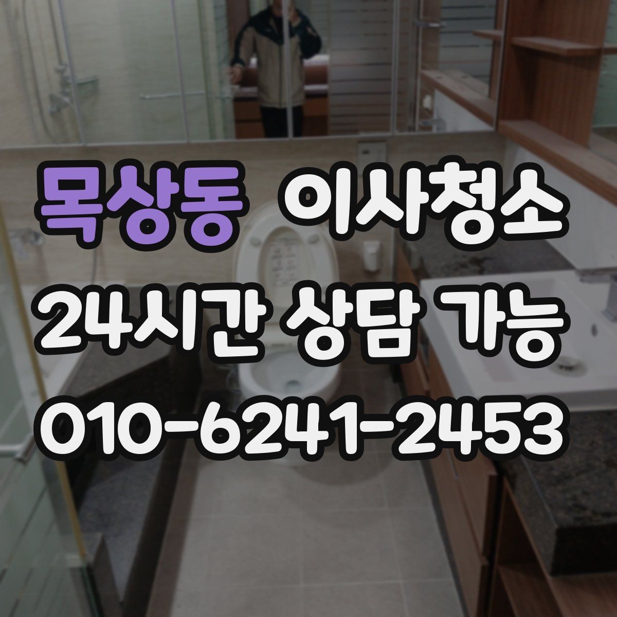 목상동 이사청소 마무리 후 바닥 관리 팁