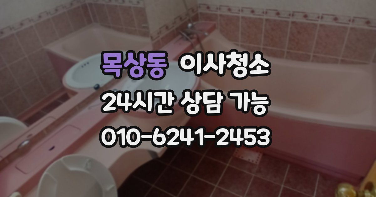 목상동 입주청소