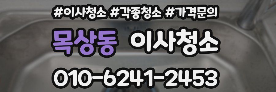 목상동 이사청소