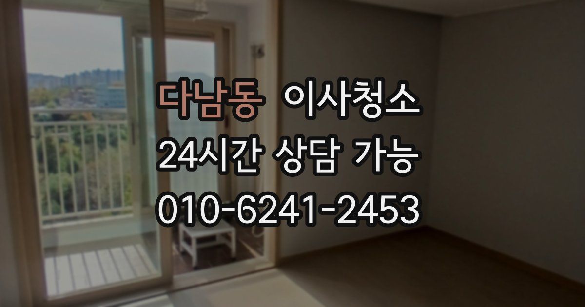 다남동 입주청소