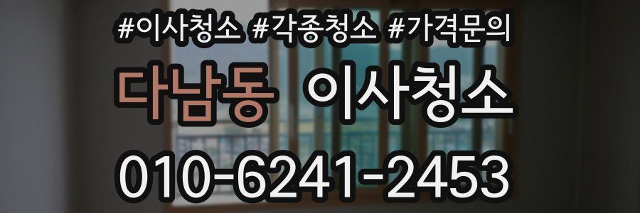 다남동 이사청소