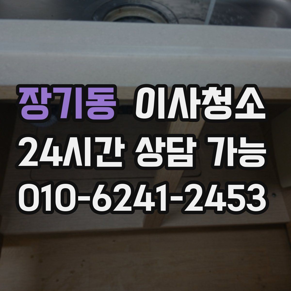 장기동 이사청소 큰 집은 어떤 순서로 정리해야 할까