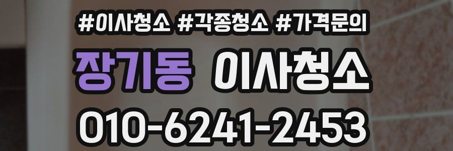 장기동 이사청소