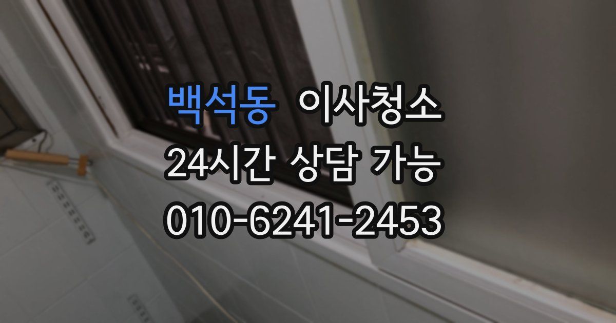 백석동 입주청소