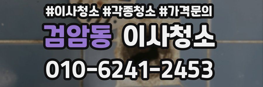 검암동 이사청소