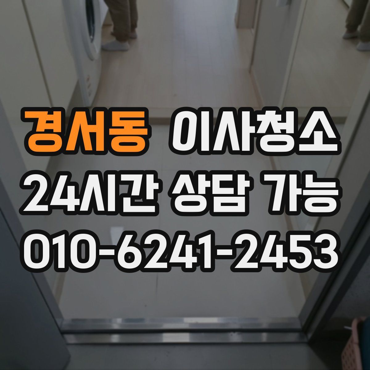 경서동 원룸청소