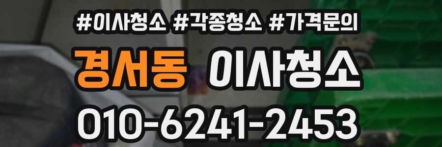 경서동 이사청소