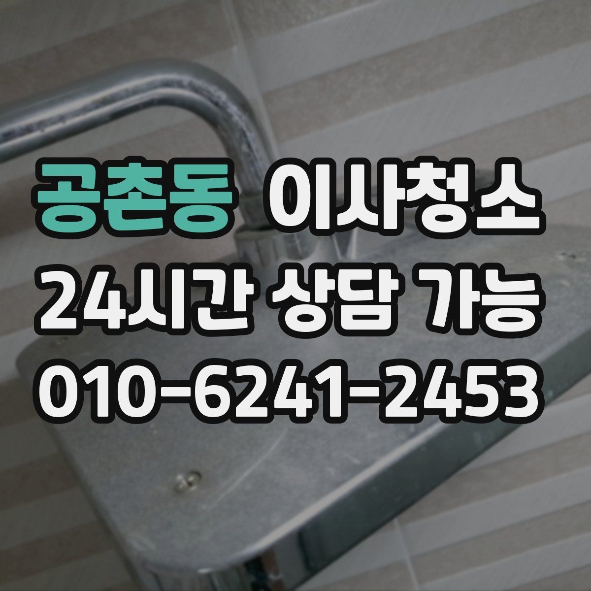 공촌동 이사청소 오피스텔 작은 공간도 깔끔해지는 포인트