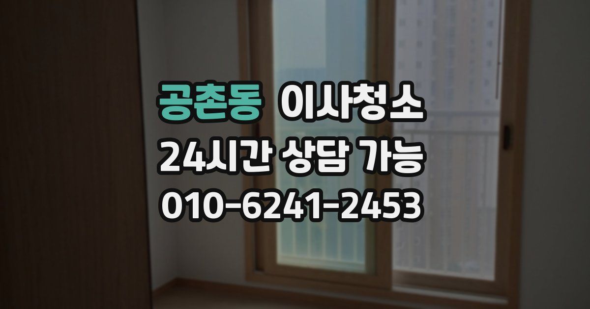 공촌동 입주청소