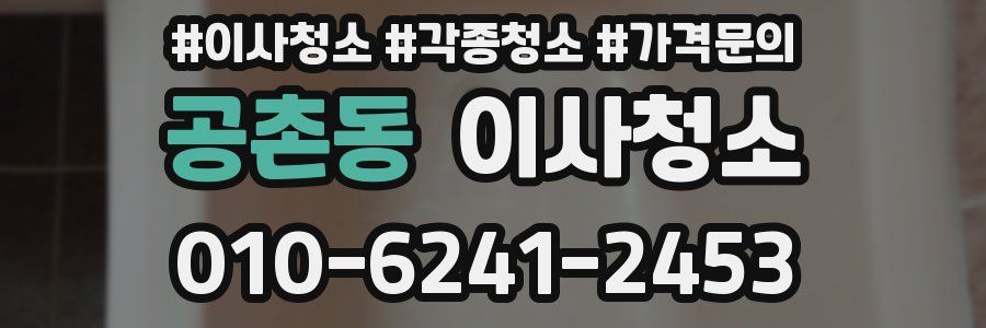 공촌동 이사청소