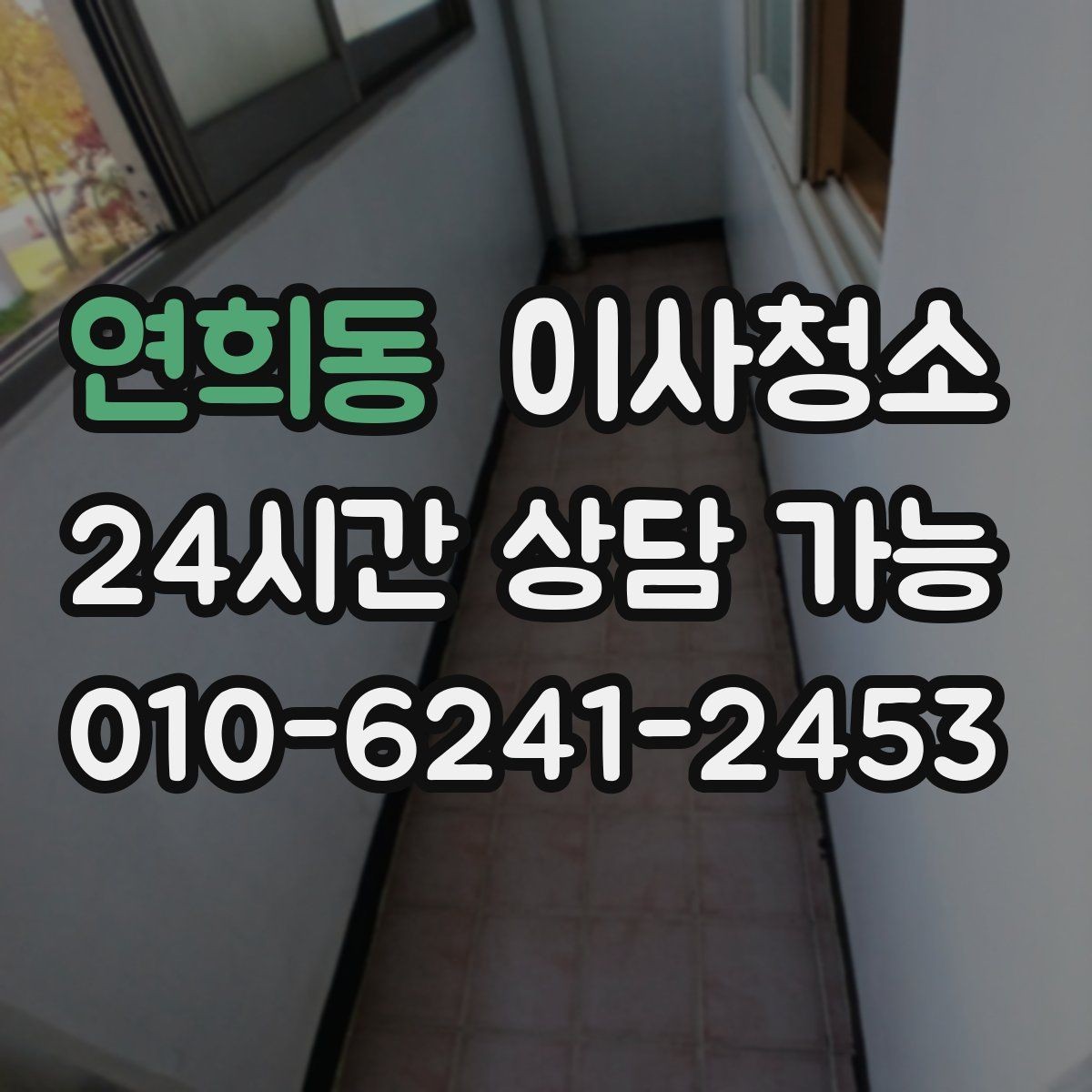 연희동 이사청소 바닥과 창틀 중심으로 빠르게 정리하는 법