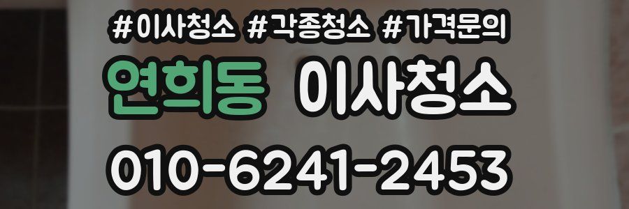 연희동 이사청소