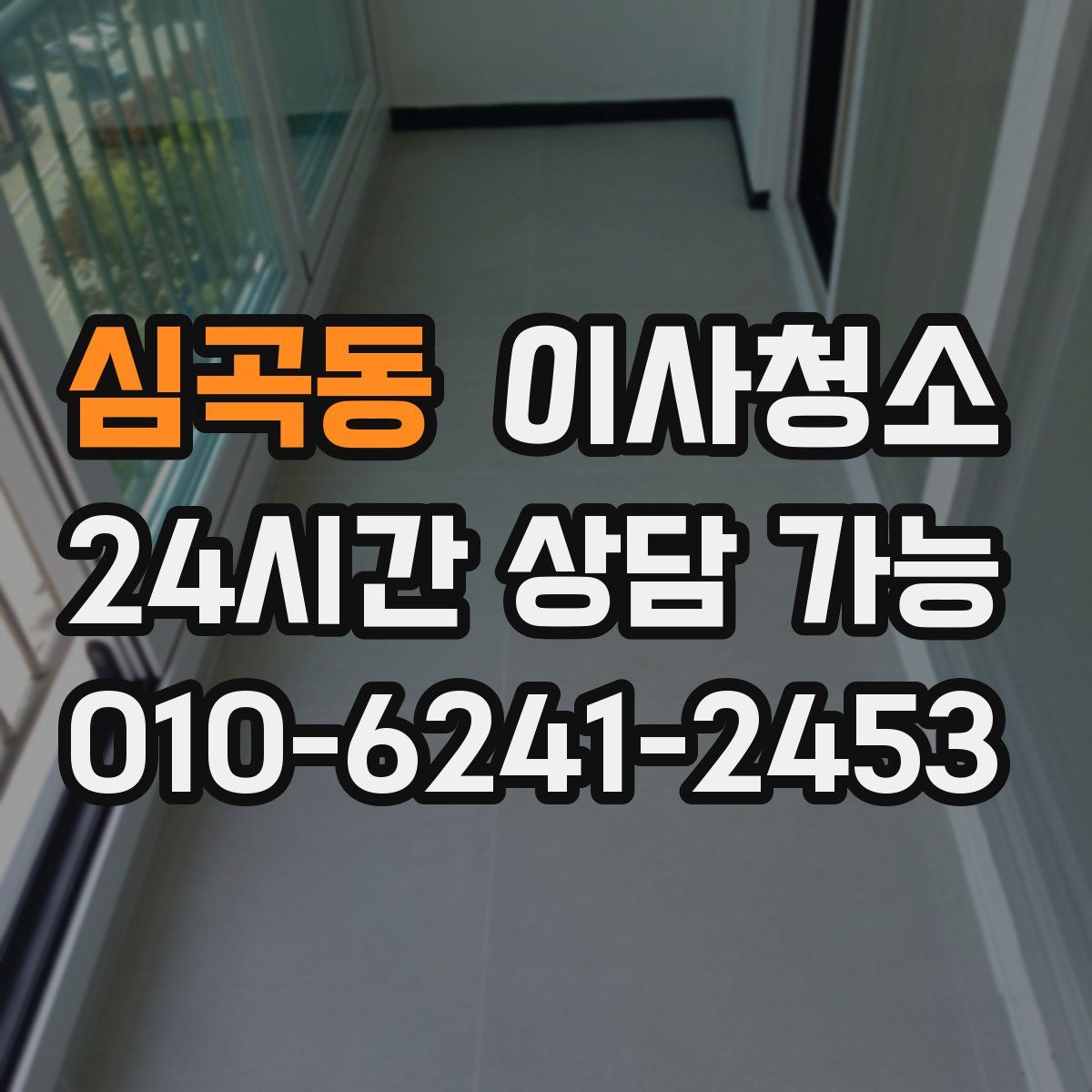 심곡동 원룸청소