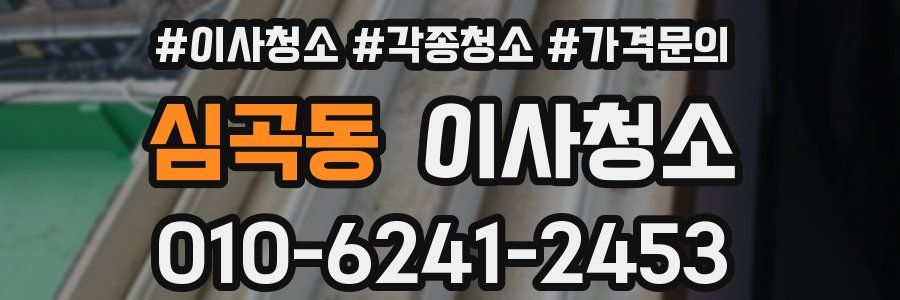 심곡동 이사청소