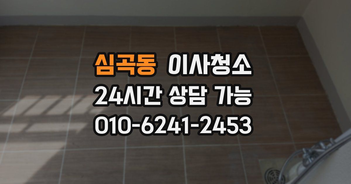 심곡동 입주청소