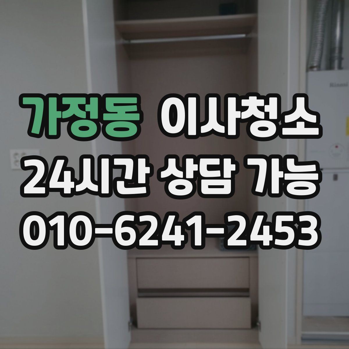 가정동 이사청소 현관 타일 얼룩 정리하는 순서