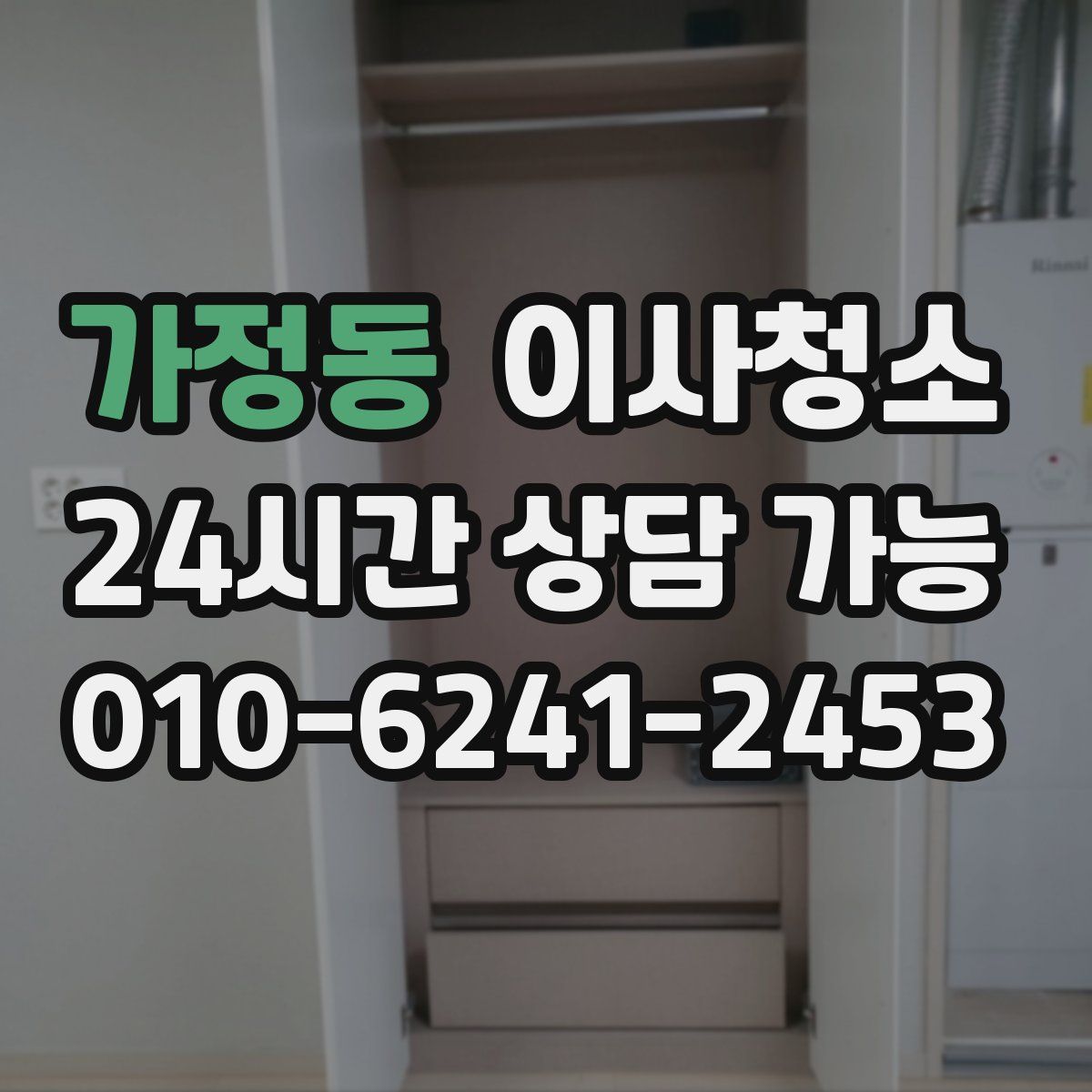 가정동 원룸청소