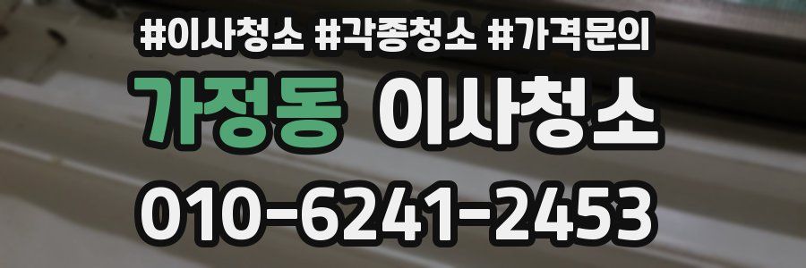 가정동 이사청소