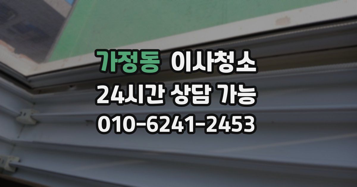 가정동 입주청소